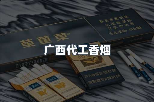 广西代工香烟